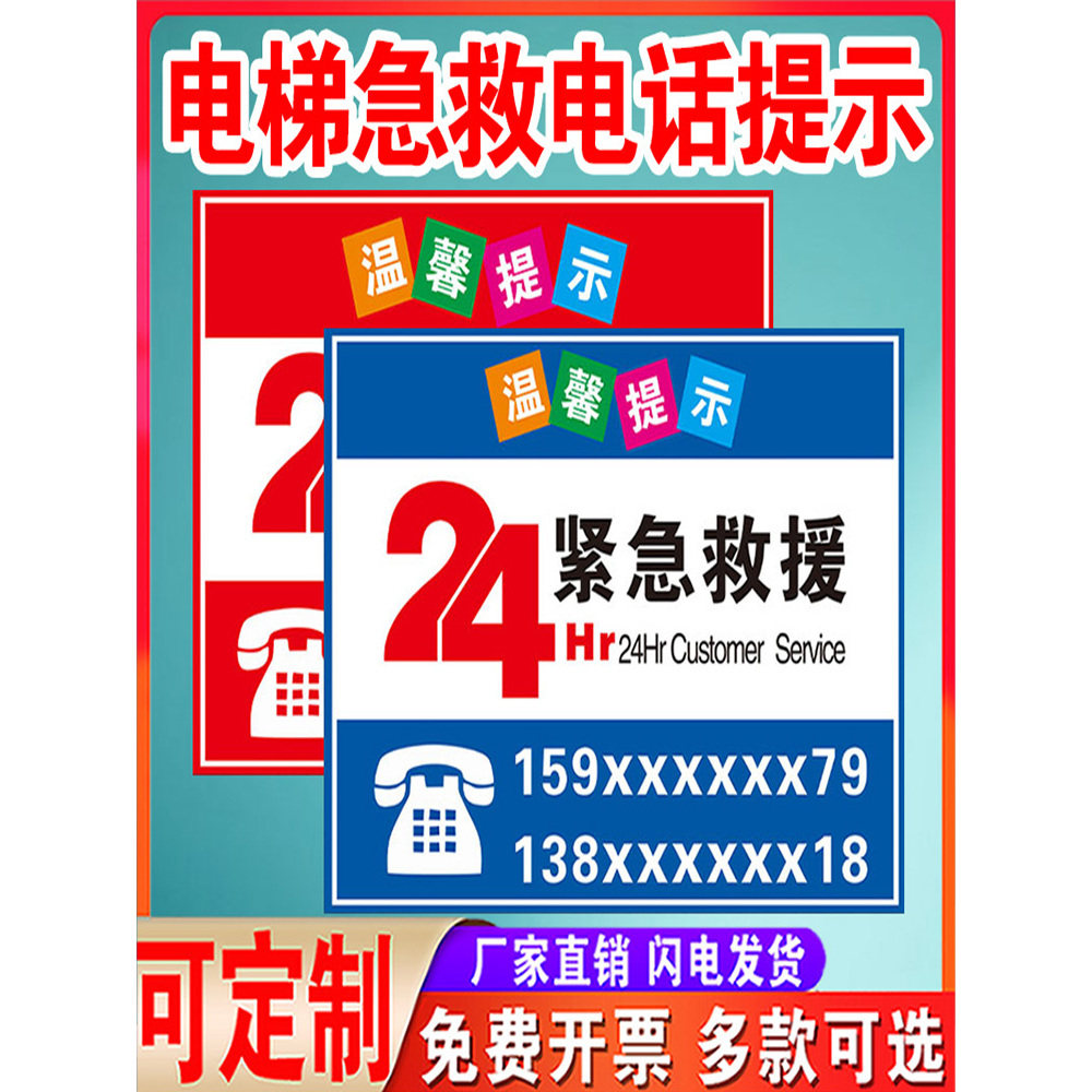 电梯客梯货梯 24小时紧急救援电话指示标识贴温馨提示标志牌轿厢安全
