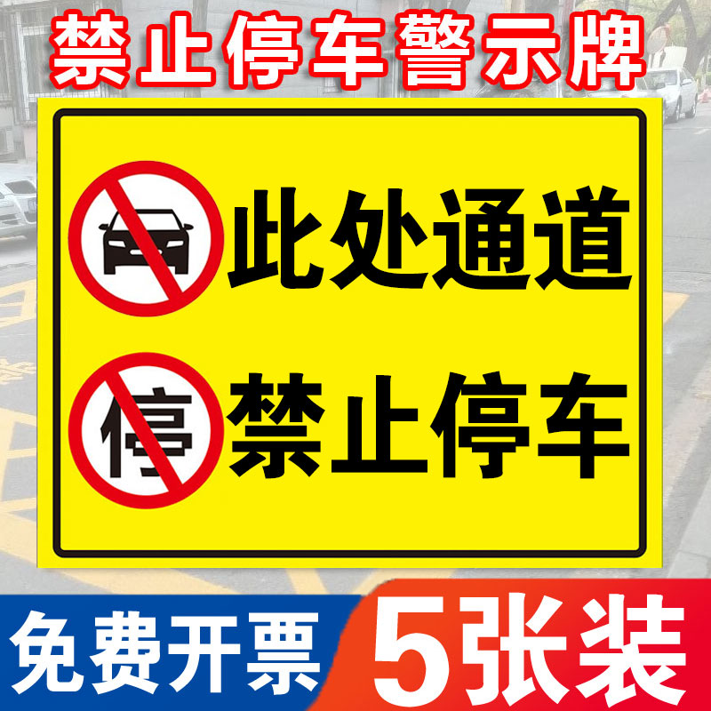 此处禁止停车警示牌标志牌安全通道门前请勿堵塞占用停车警示牌消防