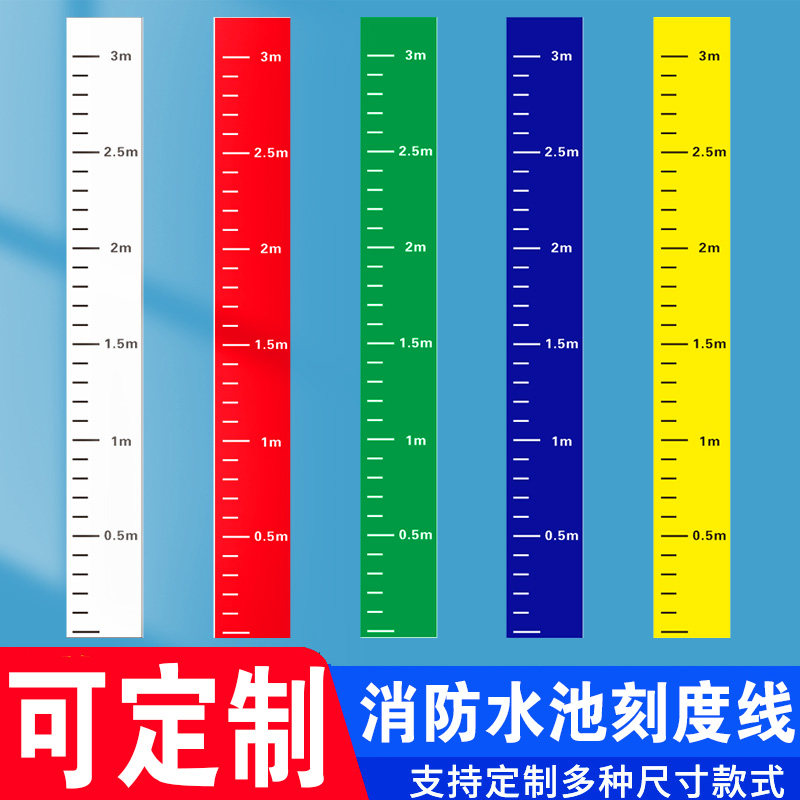 测量尺卷尺不干胶防水贴水位标尺贴消防水池液位刻度水池水位刻度线