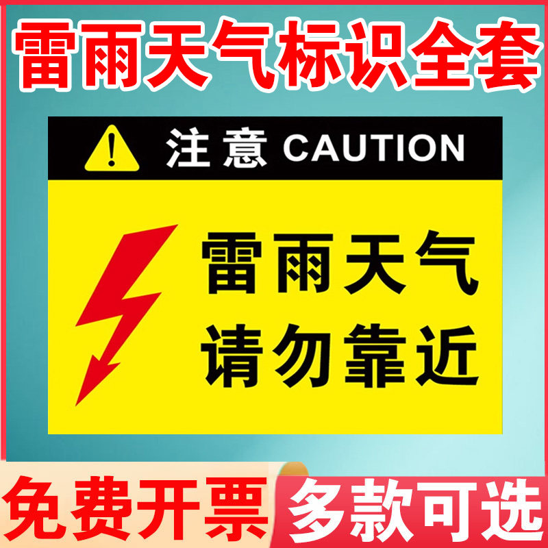 雷雨天气请勿靠近警示牌危险警告标识牌标志牌当心触电请勿在此逗留
