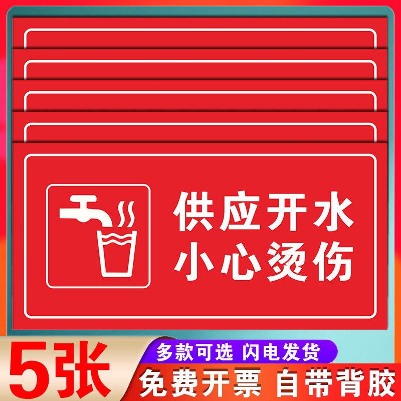 开水房温馨提示牌供应开水小心烫伤标识牌贴纸当心高温烫伤警示牌节约