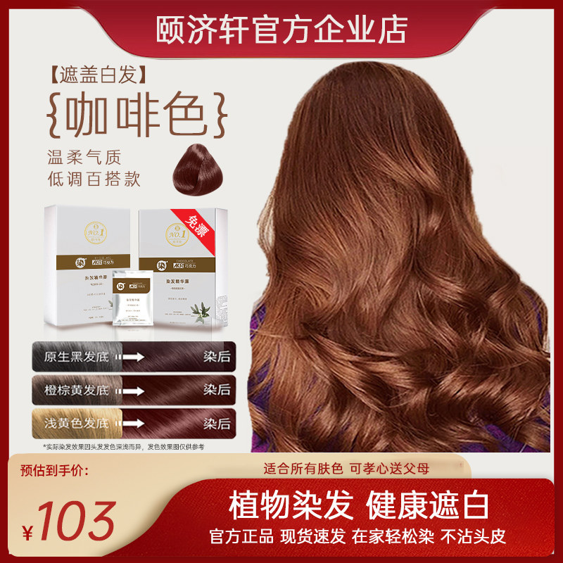 咖啡膏染发精华露颐济轩时尚咖色亚麻色天然植物遮盖白发清