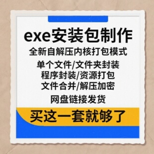exe封装包软件生成器制作一键安装打包多文件合成解压包生成工具