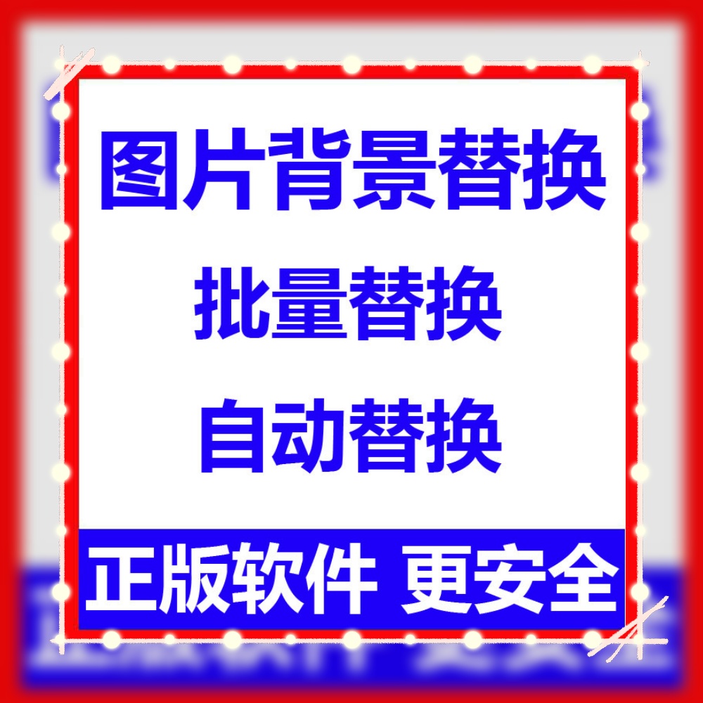 批量图片背景替换工具 全自动替换软件 自定义尺寸DPI