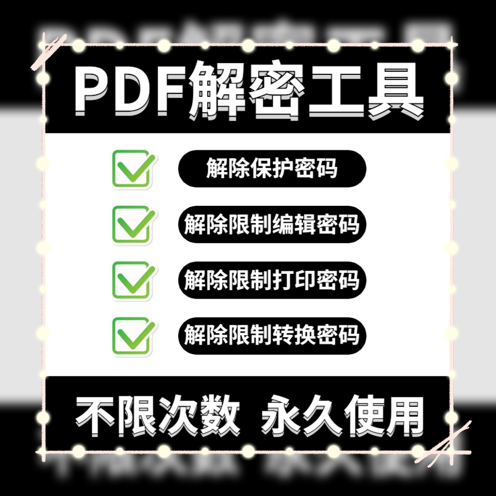 PDF解除工具数字签名解除批量解除PPT/PDF/文件密码解除软件