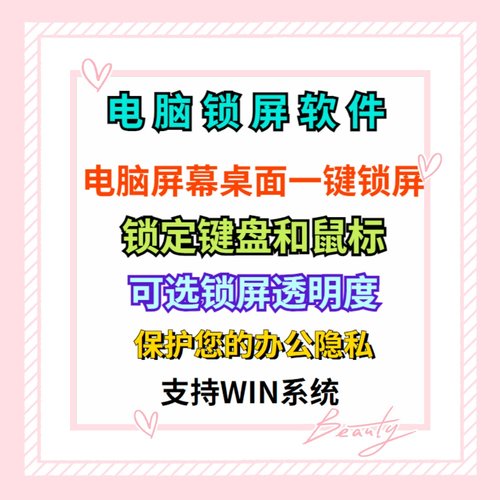 电脑锁屏软件挂机锁电脑锁屏挂机保护隐私工具桌面锁电脑屏幕锁