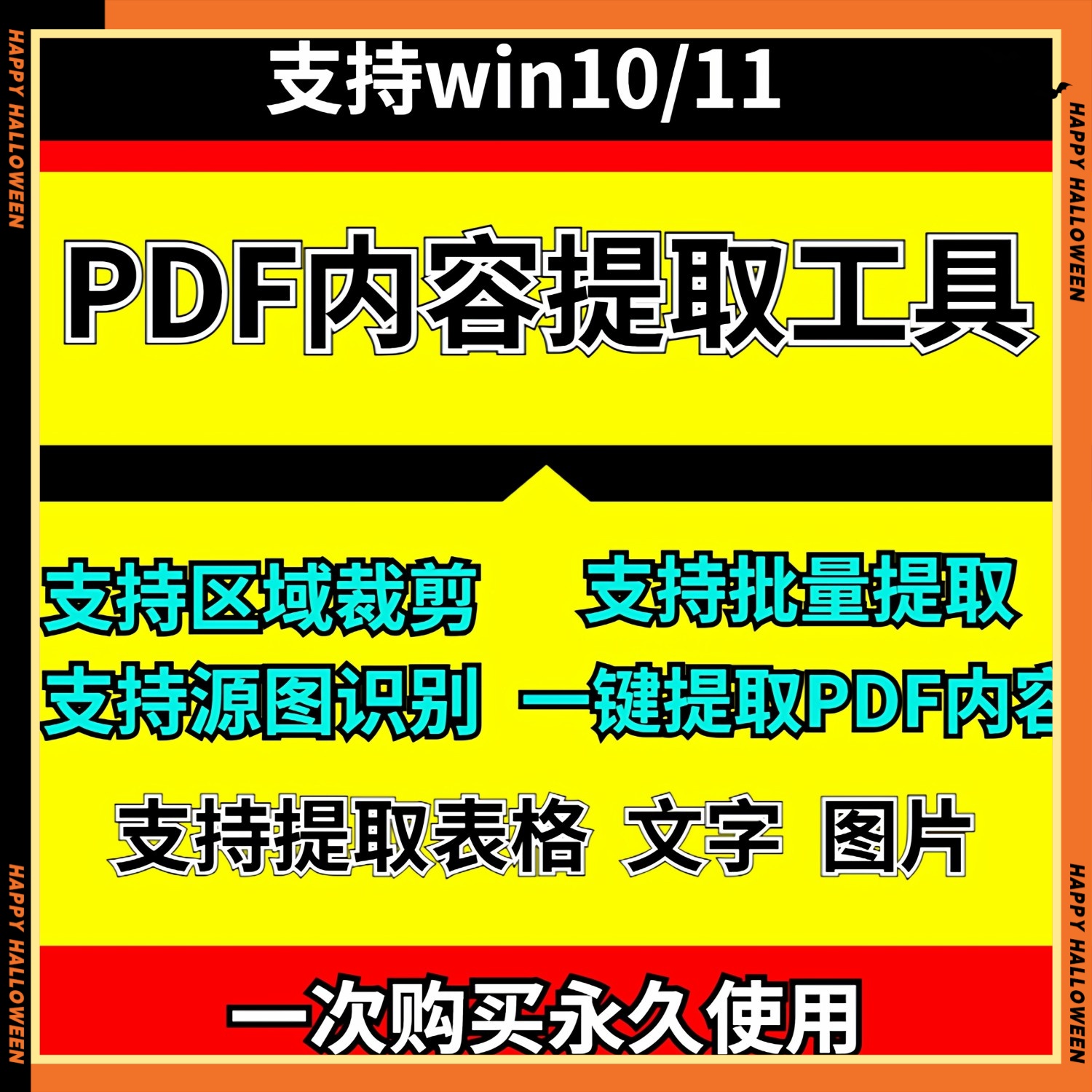 PDF内容提取神器文本表格工具图片识别裁剪一键批量提取导出软件
