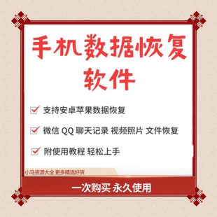 手机数据恢复软件安卓苹果聊天记录微信视频过期图片误删恢复工具