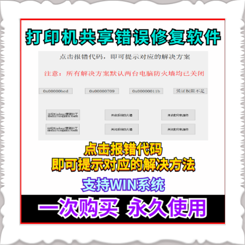打印机局域网共享补丁修复工具 win报错失败无法连接709 11B软件