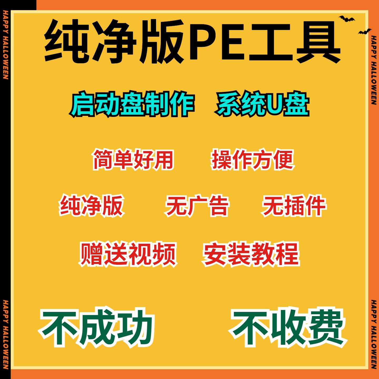 电脑系统纯净版PE制作工具电脑U盘启动软件系统安装无捆绑win10