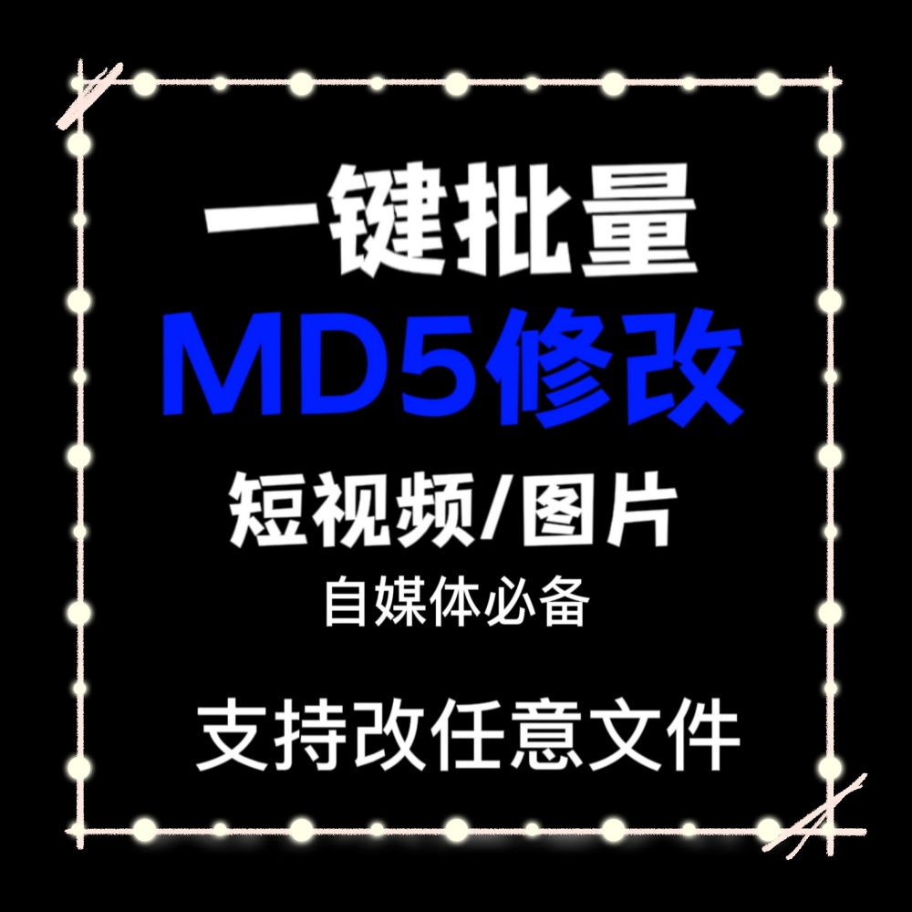 电脑MD5修改器一键批量图片消重自媒体工具短视频去重复查重软件