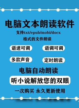 电脑文本朗读工具软件听txt mobi epub docx 文小说朗读阅读神器
