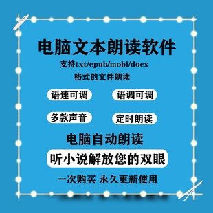 电脑文本朗读工具软件听txt mobi epub docx 文小说朗读阅读神器