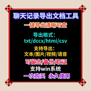 导出V X聊天记录精选工具VX消息视频图片语音转文档软件取证备份