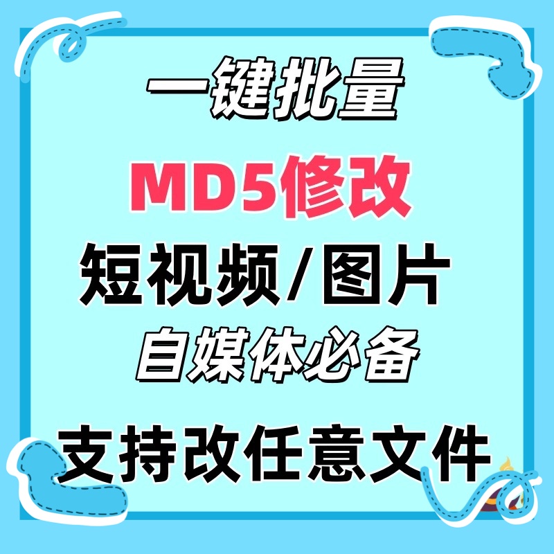 电脑MD5修改器一键批量图片消重自媒体工具短视频去重复查重软件