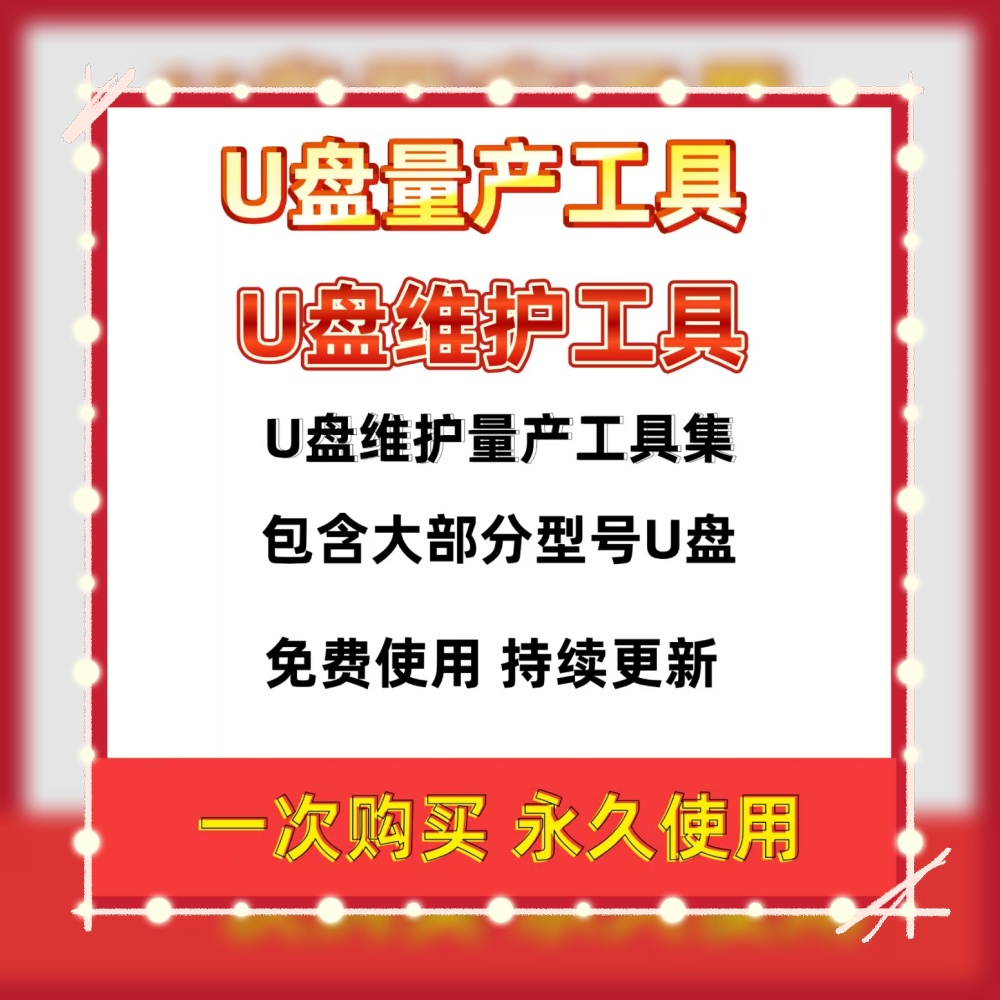 U盘维护工具U盘量产工具u盘维护修复工具集U盘无法格式化修复软件