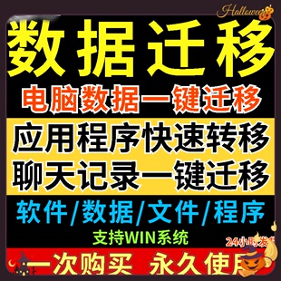 电脑数据一键迁移工具新旧电脑应用磁盘系统转移文件快速备份软件
