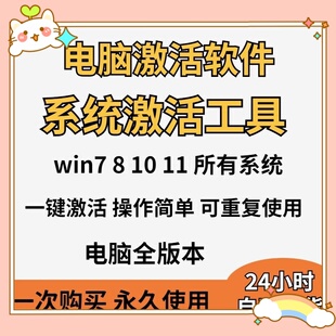 电脑系统激活软件电脑win7-10-8-11激活工具办公系列离线激活