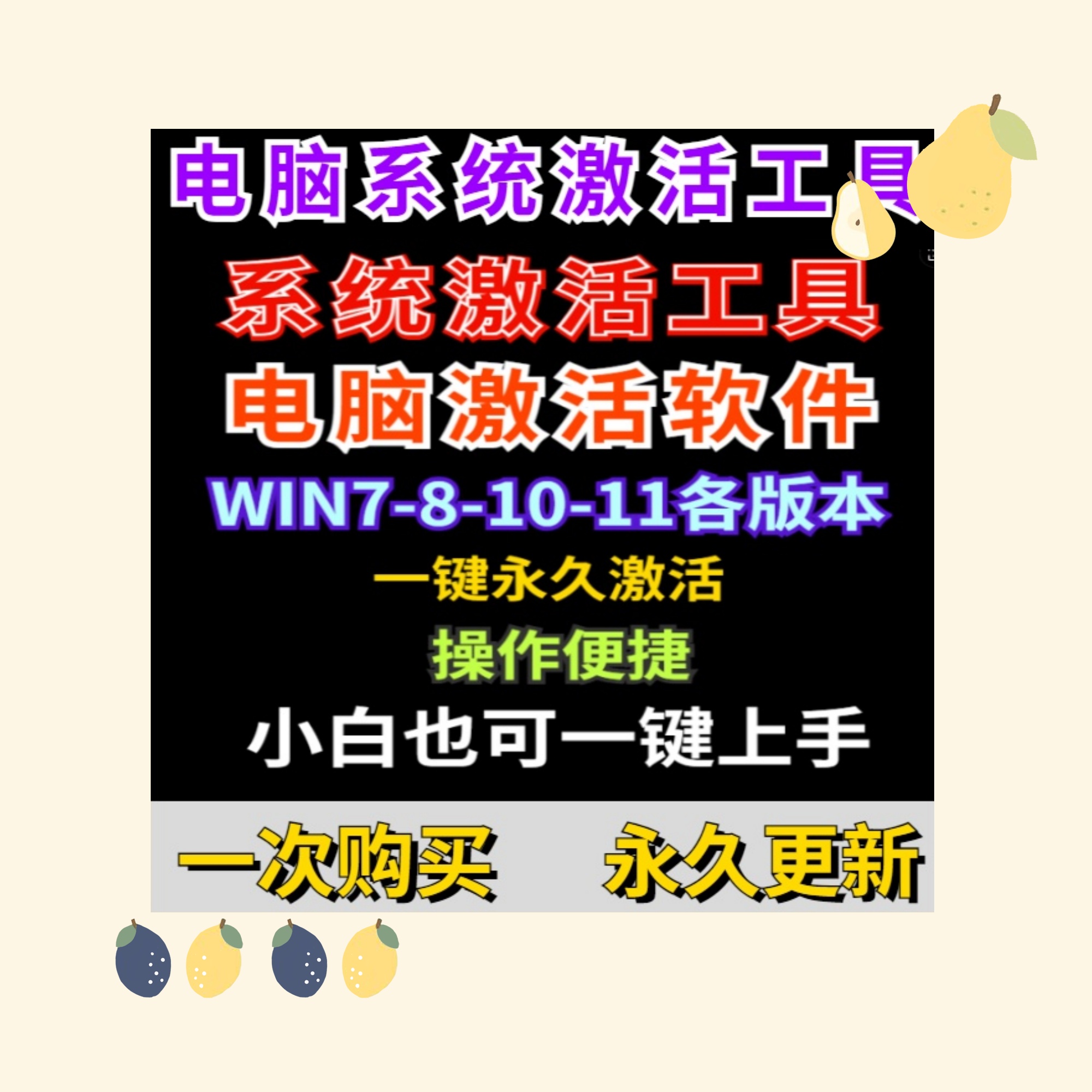 电脑系统激活软件工具支持电脑win7-8-10-11专业一键激活工具软件