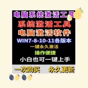 电脑系统激活软件工具支持电脑win7-8-10-11专业一键激活工具软件