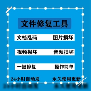 文件损坏修复软件视频损坏照片文档音频数据乱码修复异常文件工具