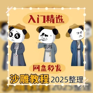2025沙雕动画制作教程软件新手零基础全套素材课程手机电脑an大全