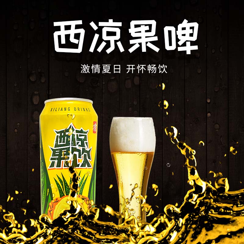 西凉果啤无酒精碳酸饮料武威特产