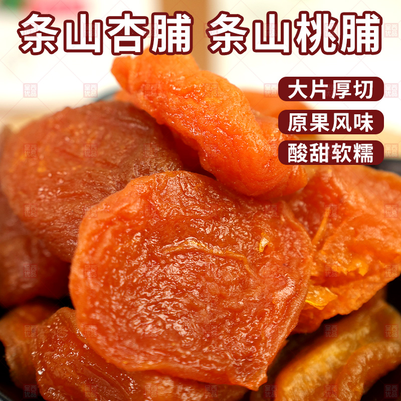 景泰条山农场杏脯桃脯无核果脯红杏干肉果脯蜜饯杏干肉年货零食