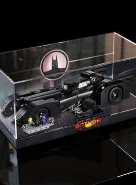 适用76139蝙蝠侠战车致敬80周年积木手办模型防尘盒亚克力展示盒