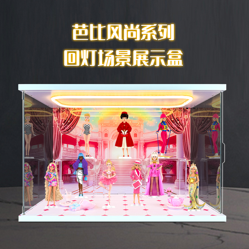 适用泡泡泡玛特芭比风尚系列手办盲盒玩具潮流时尚灯光手办收纳盒