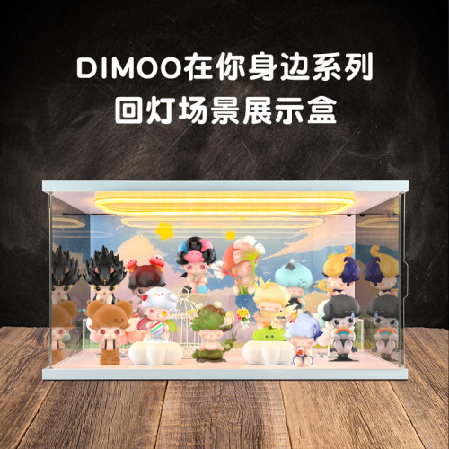 亚克力灯光回灯型场景收纳盒 适用DIMOO在你身边系列盲盒防尘罩