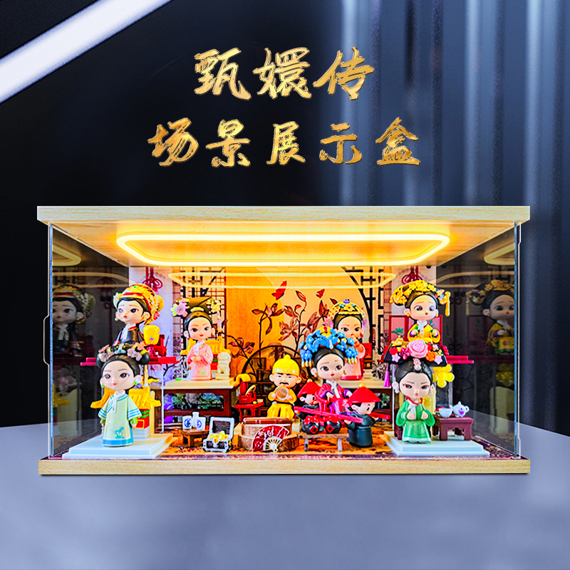 亚克力展示盒适用《甄嬛传》系列盲盒潮玩手办场景 回型灯收纳盒