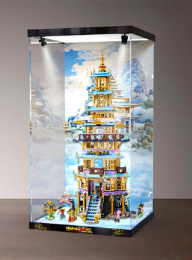 展示柜适用乐高悟空小侠系列 80058凌霄宝塔模型透明亚克力防尘架