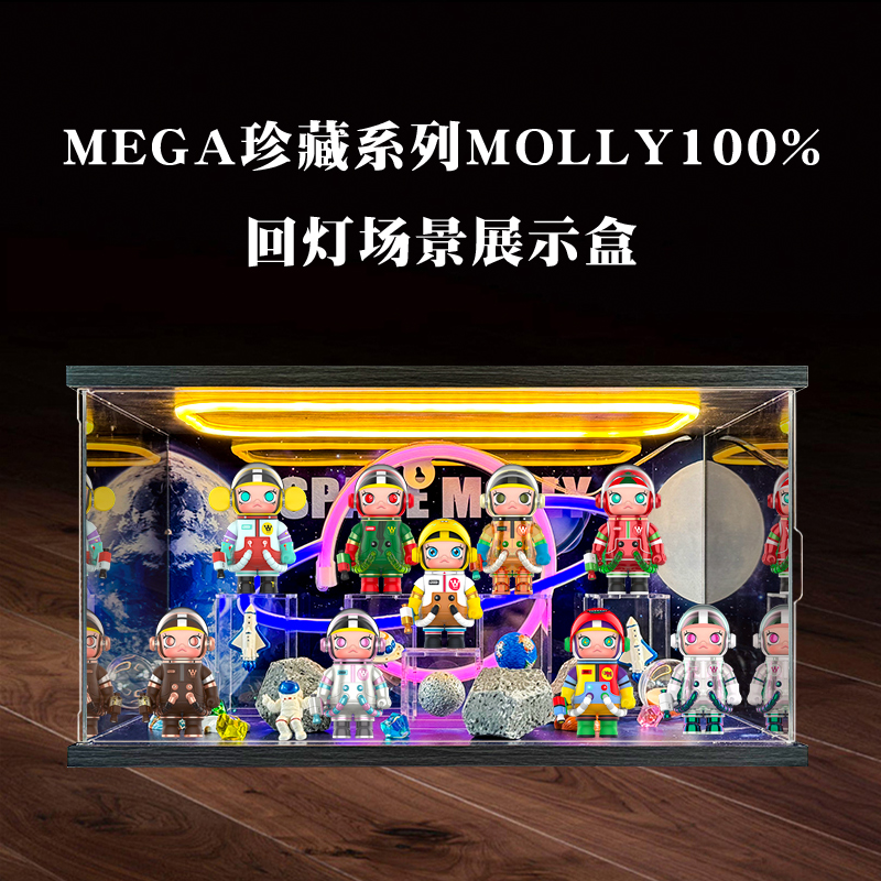 适用泡泡玛特 MEGA珍藏系列100% SPACE MOLLY周年盲盒灯光展示柜