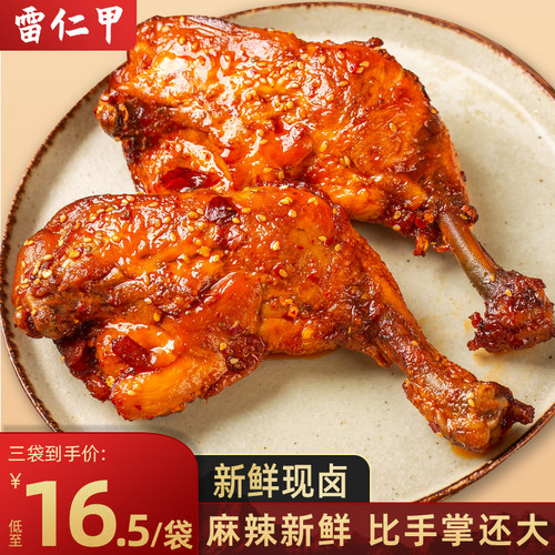 雷仁甲鸡肉麻辣大鸡腿