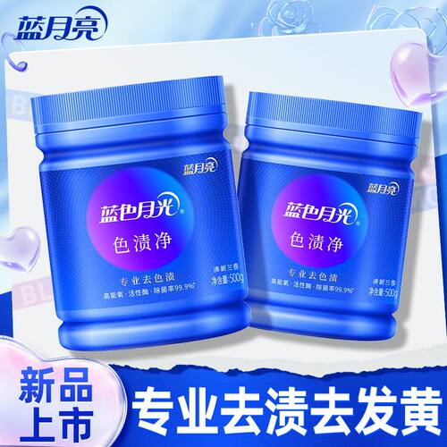 蓝月亮爆炸盐彩漂剂去渍去黄两瓶