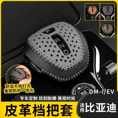 比亚迪秦宋plus档把盖保护套