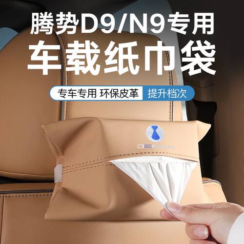 腾势D9/N9专用车载纸巾盒DENZA专用座椅靠背纸巾袋皮革挂式纸巾包