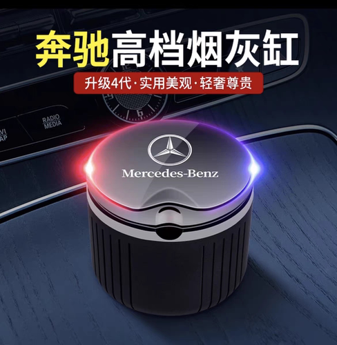 奔驰原厂车载烟灰缸E300L C200L C260L GLC300/GLB改装饰车内用品