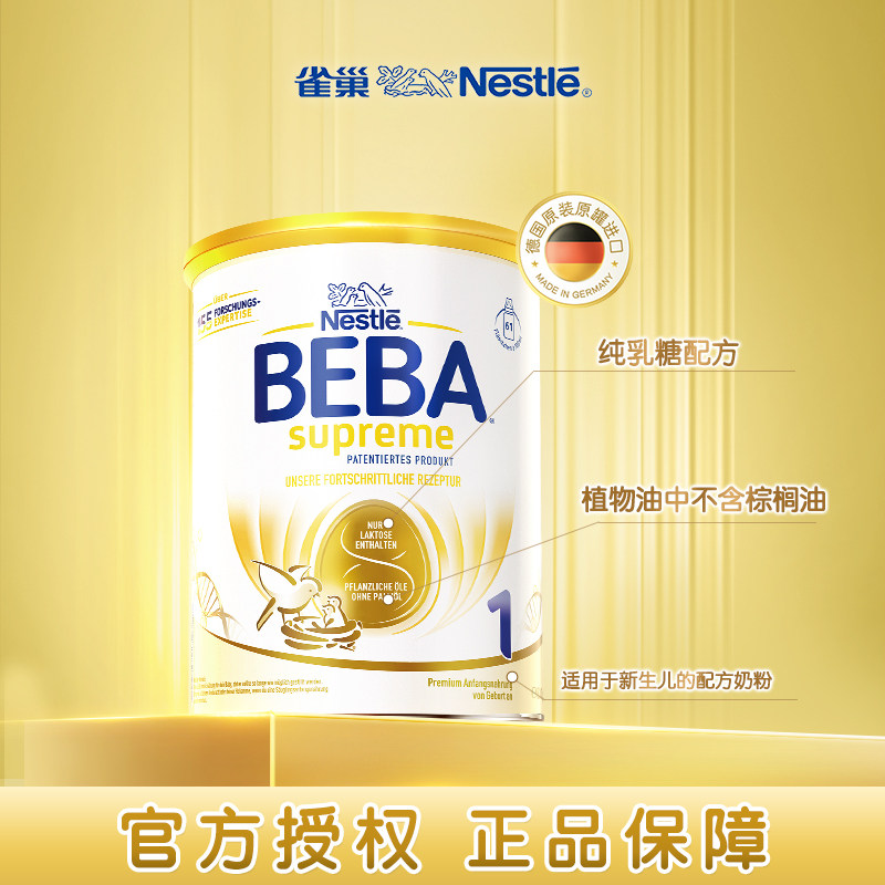 德国雀巢BEBA贝巴至尊新版SUPREME六种HMO超高端婴幼儿奶粉1段