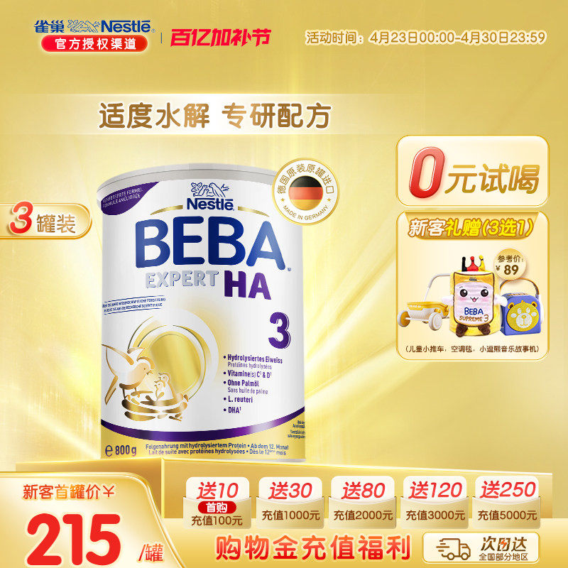 BEBA HA EXPERT适度水解蛋白婴幼儿益生菌低敏奶粉3段原装 3罐装