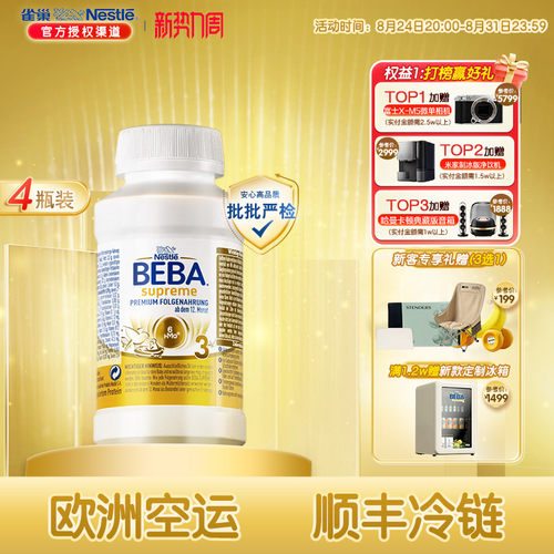 雀巢BEBA贝巴至尊婴幼儿配方新版6HMO液态奶粉水奶3段4瓶*200ml