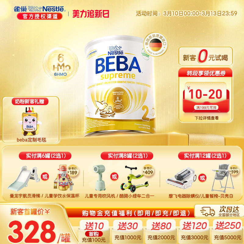 德国雀巢BEBA贝巴至尊新版SUPREME六种HMO高端婴幼儿奶粉2段进口