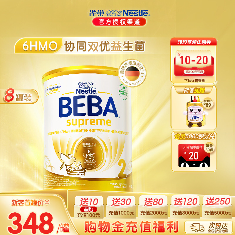 德国雀巢BEBA贝巴至尊新版六种HMO高端进口婴幼儿奶粉2段*8罐装