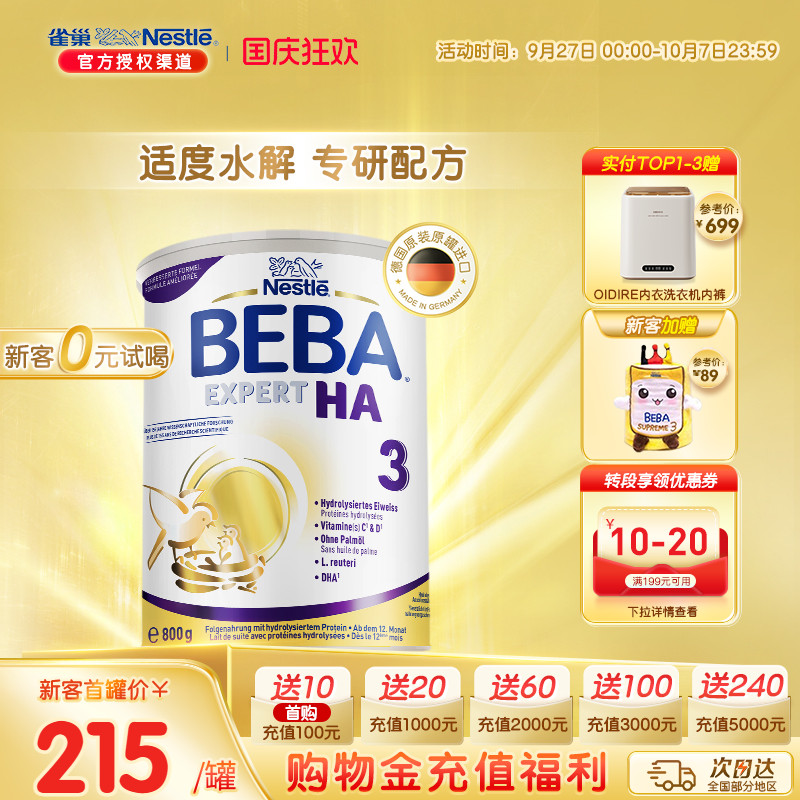 德国雀巢BEBA HA适度水解蛋白罗伊氏乳杆菌婴幼儿低敏奶粉3段进口
