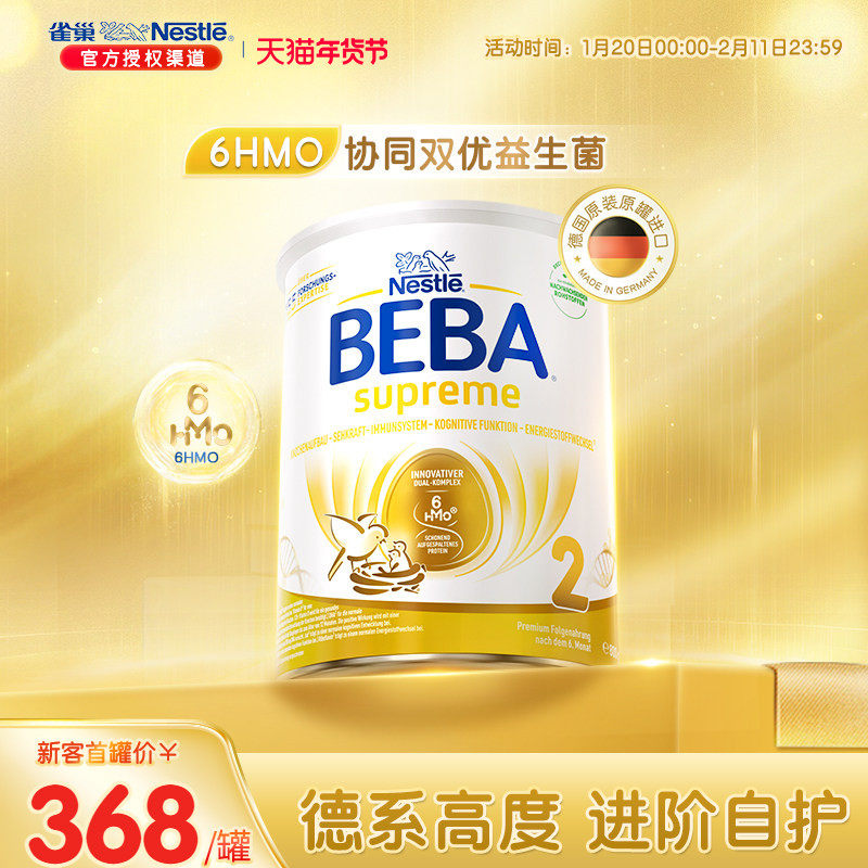德国雀巢BEBA贝巴至尊新版SUPREME六种HMO高端婴幼儿奶粉2段进口