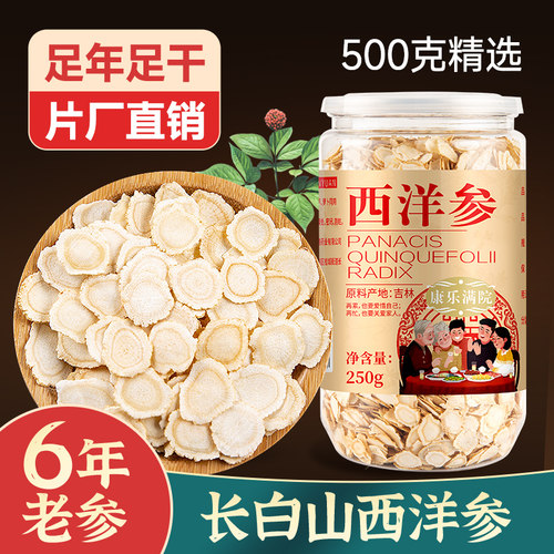 康乐满院西洋参切片500克