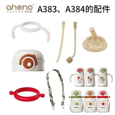 恩尼诺A383、A384盖子 吸管 吸嘴 正品保温杯配件原装
