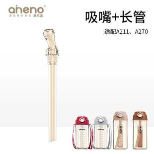 恩尼诺水杯配件【适配A211、A270】吸嘴+长管原装配件