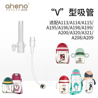 水杯“V”型吸管A111（适配A113.A114.A115. A195.A196.A198等)